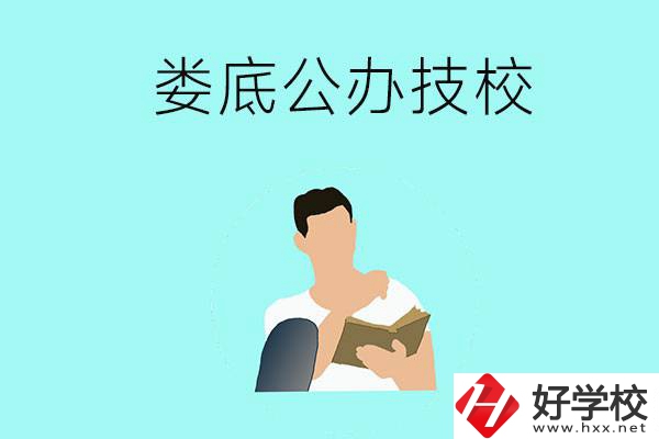 婁底有哪些公辦技校？辦學(xué)條件怎么樣？