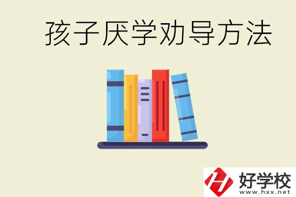 初三孩子厭學家長怎么勸導？婁底有什么好的民辦職校？