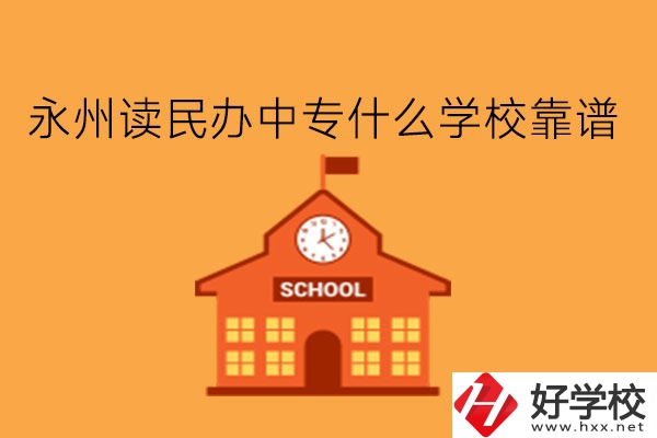 永州讀民辦中專什么學(xué)?？孔V?學(xué)費多少?