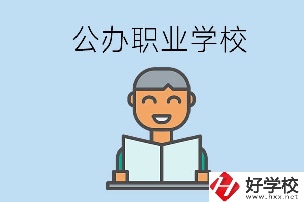 懷化有哪些公辦職校？學(xué)校辦學(xué)條件好嗎？
