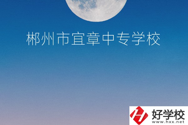 郴州市宜章中專學(xué)校怎么樣？