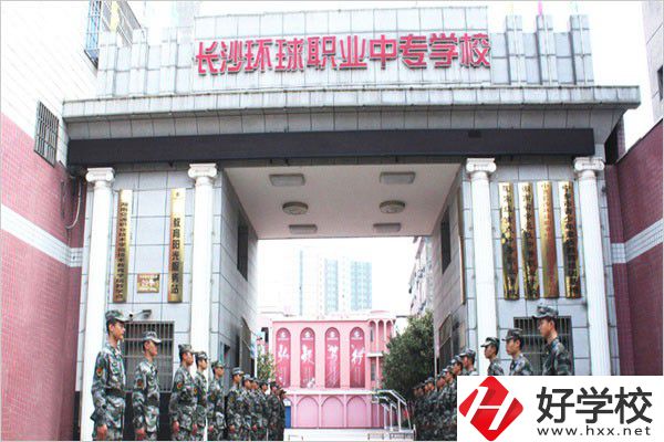 長沙環(huán)球職業(yè)中專怎么樣？是公辦還是民辦？