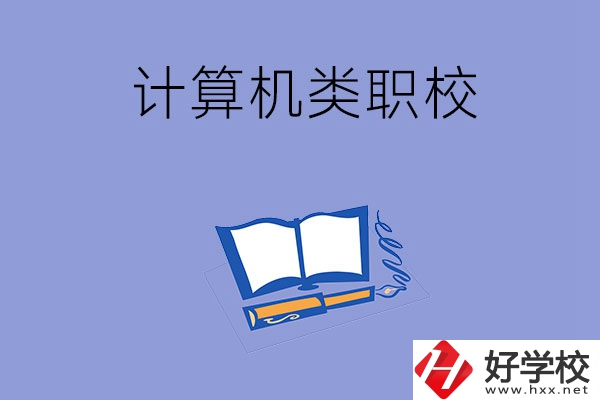 婁底有哪些計算機(jī)類的職校？