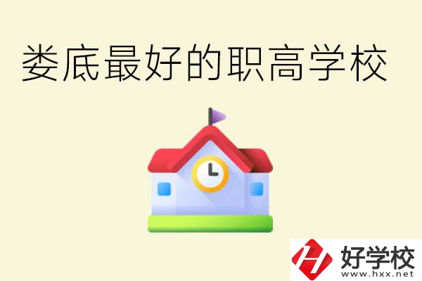 婁底哪個職高學(xué)校最好？在哪里？