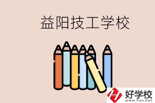 益陽(yáng)有幾所技校？嫌讀技校貴怎么辦？