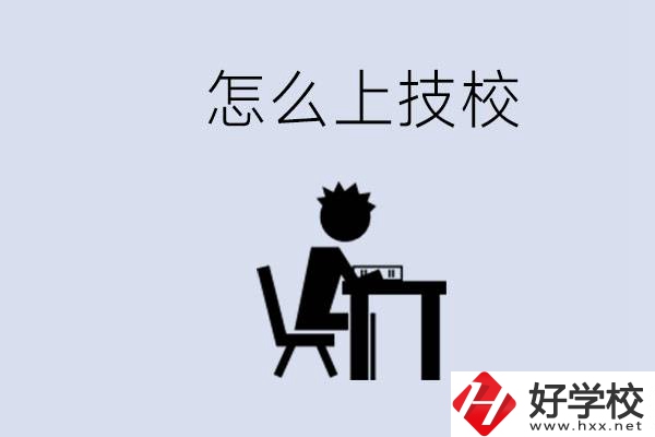 益陽初中生畢業(yè)上什么技校合適？中考0分能上技校嗎？