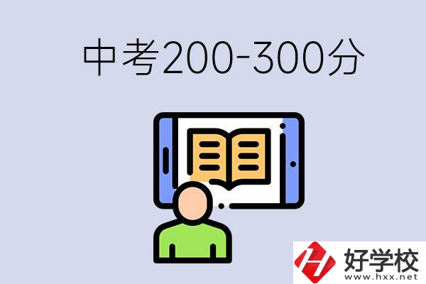 郴州中考200-300分是什么水平？能讀哪些學校？