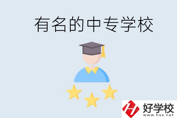 邵陽(yáng)哪些中專(zhuān)比較有名？去讀書(shū)要什么條件？