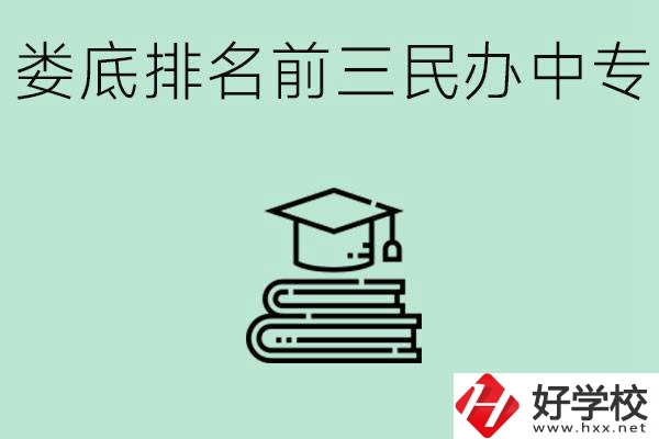 婁底排名前三是哪些民辦中專學校？學費貴嗎？