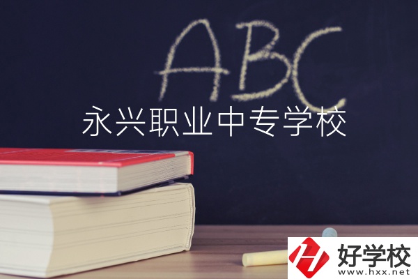 永興職業(yè)中專學(xué)校怎么樣？