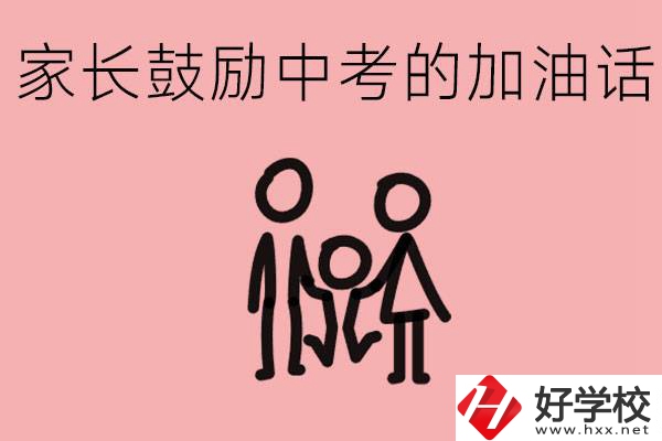 家長鼓勵孩子加油的話有哪些？益陽有什么好的職校？
