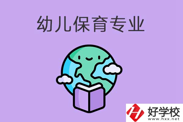 想在益陽學(xué)幼兒保育專業(yè)，可以看看這三所中職學(xué)校