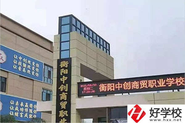 衡陽(yáng)中創(chuàng)商貿(mào)職業(yè)學(xué)校的辦學(xué)情況怎么樣？好不好？
