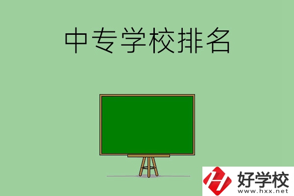 郴州排名靠前的中專學校是哪幾所？