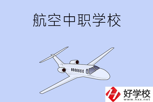 想在湖南學(xué)習(xí)航空類專業(yè)，推薦這所中職學(xué)校