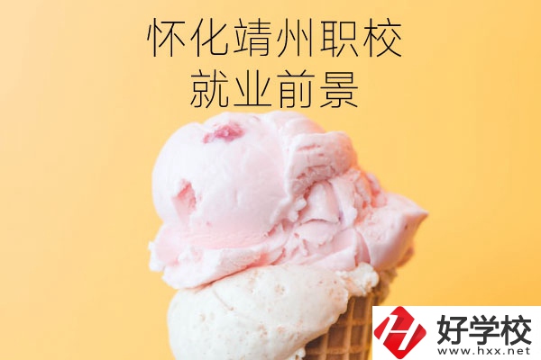懷化靖州中等職業(yè)學(xué)校就業(yè)前景如何？有哪些專(zhuān)業(yè)？