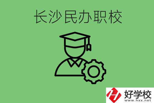 長沙民辦技校有哪些？讀技校好就業(yè)嗎？