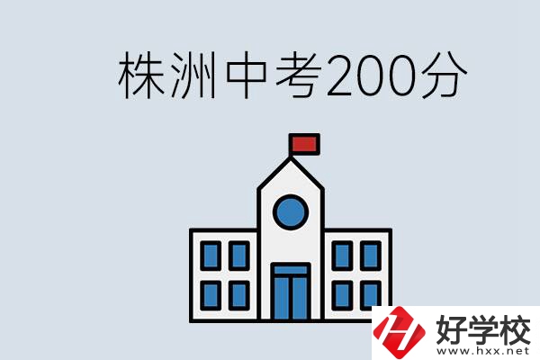 株洲中考200多分能上什么高中？去學(xué)技術(shù)怎么樣？