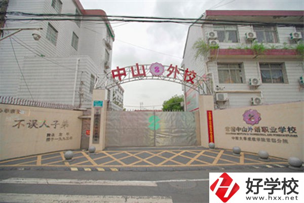 常德中山外語(yǔ)職業(yè)學(xué)校怎么樣，有哪些招生專業(yè)？