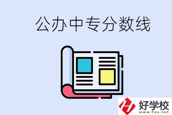 上郴州的公辦中專要多少分？成績(jī)差有希望進(jìn)公辦嗎？