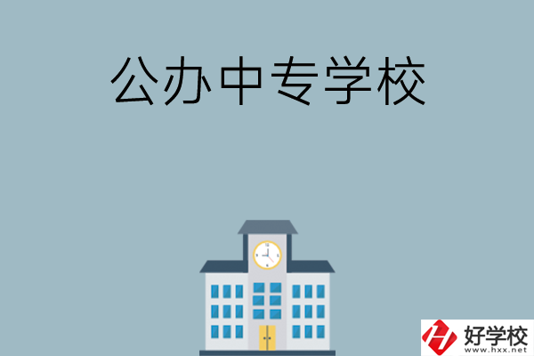 長(zhǎng)沙有哪幾所公辦中專學(xué)校？