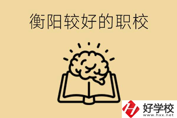 四百多分在衡陽(yáng)能上普高嗎？如果不能有哪些好的職校？