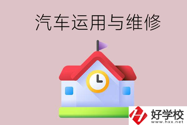 懷化公辦職高有哪些開設(shè)了汽車運用與維修專業(yè)？