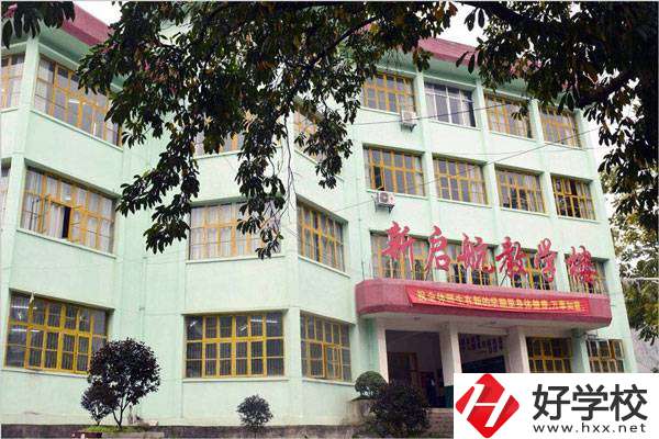 湘西吉首市新啟航職業(yè)技術(shù)學(xué)校怎么樣？是什么性質(zhì)？