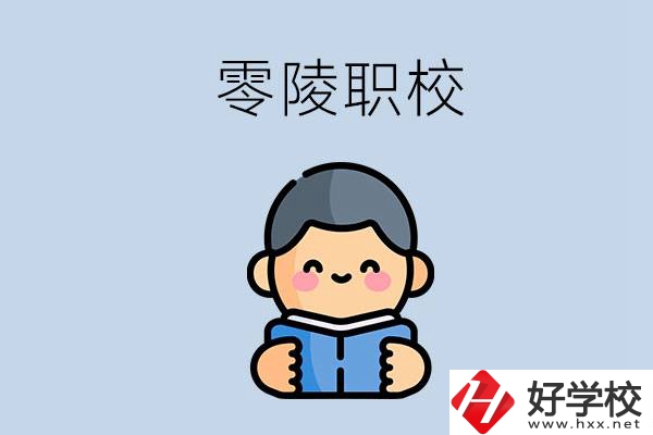 永州零陵附近有哪些職業(yè)技術(shù)學(xué)校？