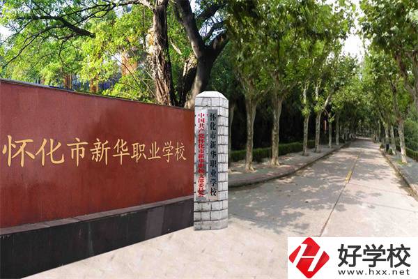 懷化市新華職業(yè)學(xué)校好不好？