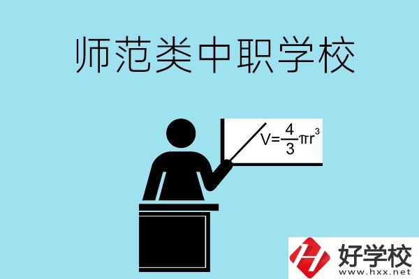 湖南省有哪些師范類的中職學(xué)校比較好？