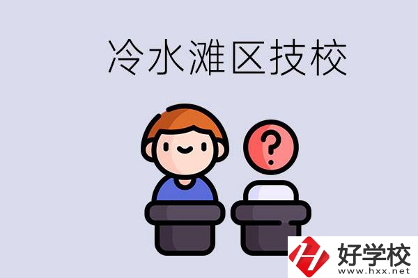 永州市冷水灘區(qū)有哪些技校？學(xué)什么專業(yè)比較好？