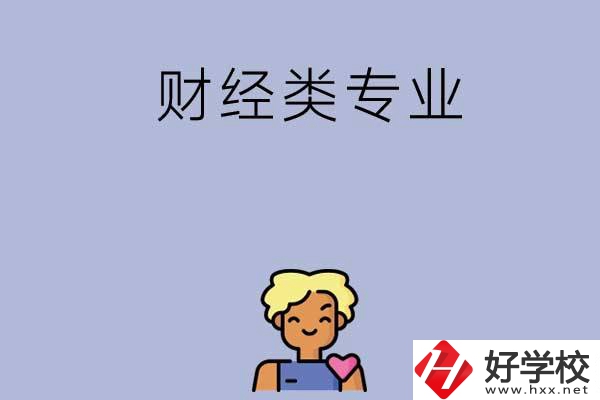 想在湘潭學(xué)財(cái)經(jīng)類(lèi)專(zhuān)業(yè)，可以看看這兩所中專(zhuān)
