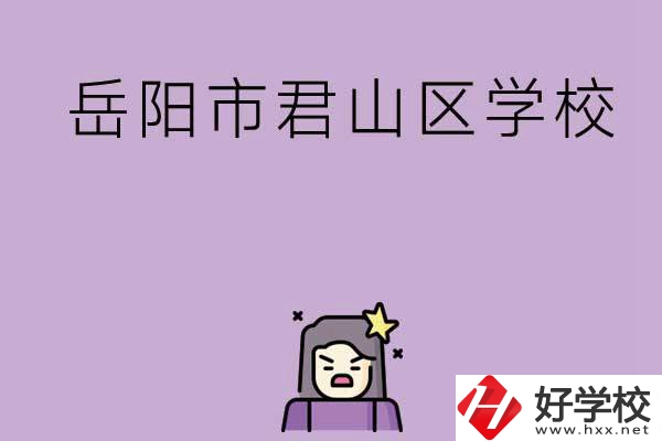 岳陽市君山區(qū)有哪些學(xué)校？