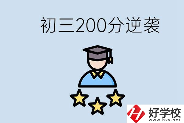 衡陽(yáng)有什么職校？初三200分如何逆襲中考？