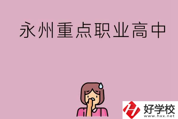 永州重點(diǎn)職業(yè)高中招生有什么要求？