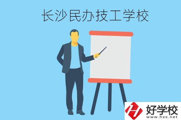 長沙有哪些民辦技工學(xué)校？
