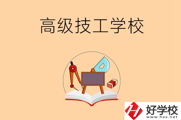 湘潭的高級技工學校有哪幾所？能學什么專業(yè)？