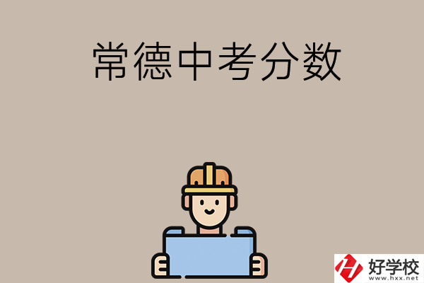 常德中考200-300分能讀什么學(xué)校？