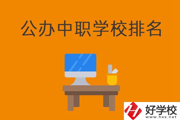 衡陽排名前五的公辦中職學(xué)校有哪些？有什么特色？