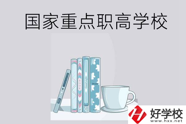 湖南省國家重點職高學校有哪些？都具有哪些優(yōu)勢？