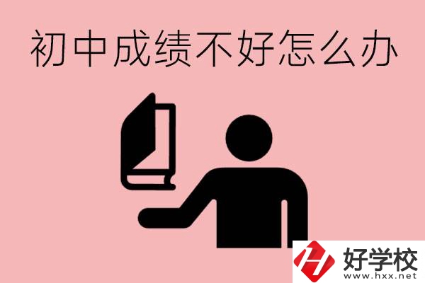 益陽初中成績不好上什么學校合適呢？會有出息嗎？