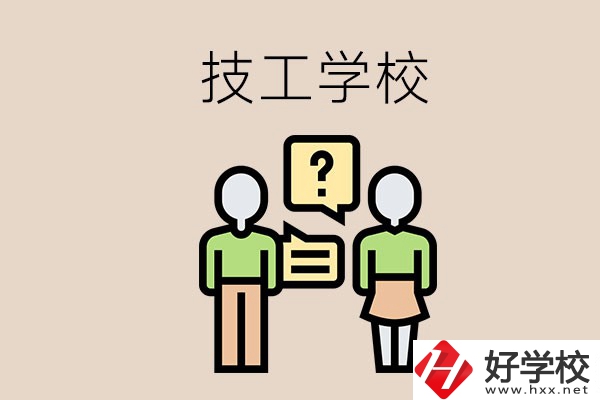 初中畢業(yè)可以在益陽讀技校嗎？讀技校有什么好處？