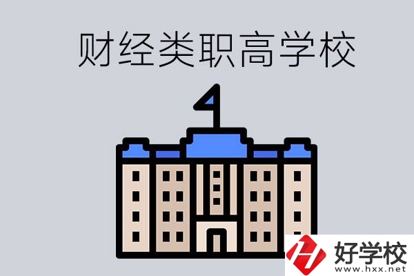 湖南的財經類職高學校有哪些？辦學條件好不好？