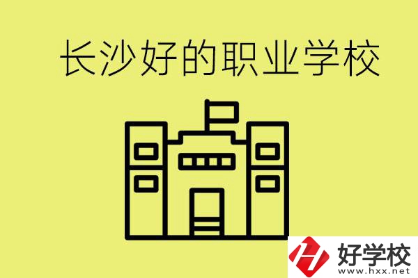 長沙初三畢業(yè)考不上高中讀什么學(xué)校？有什么職校推薦？