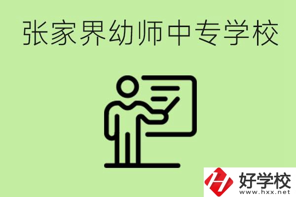 張家界哪里有幼師中專學(xué)校？要考證嗎？