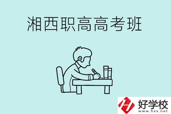 湘西有哪些職高開設(shè)了高考班？如何才能進(jìn)入高考班？