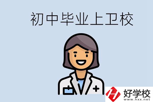 湖南初中畢業(yè)考衛(wèi)校有哪些學(xué)校？讀衛(wèi)校好嗎？