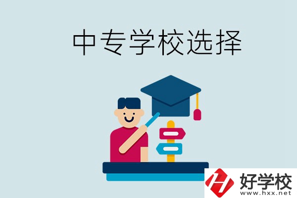 常德中專學(xué)校有哪些比較好？該怎么選擇？