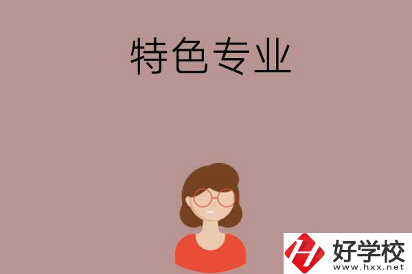 長沙哪所中職學校的特色專業(yè)好就業(yè)？